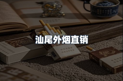 汕尾外烟直销